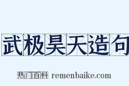 武极昊天造句是什么意思的图片